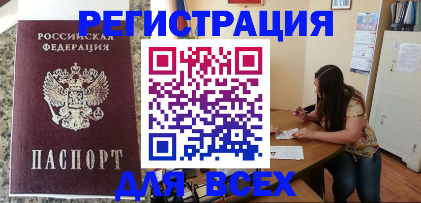 временная регистрация для всех в Одинцово